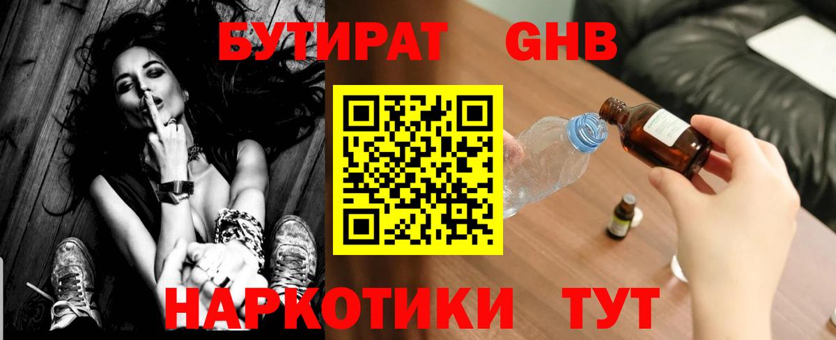 Бутират  Бутират 1.4BDO  Вход с VPN  Лыткарино 