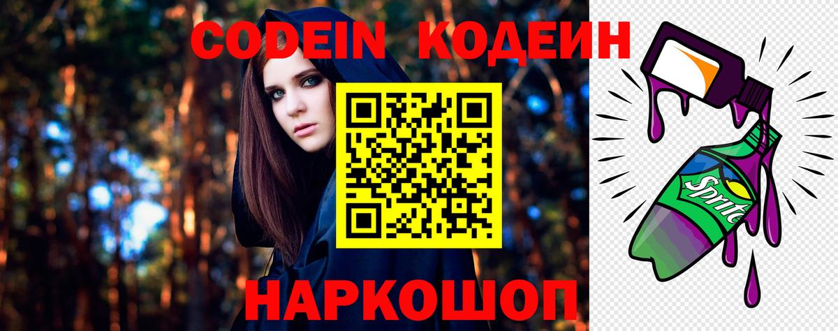 Кодеин Purple Drank  Вход с VPN  Лыткарино 